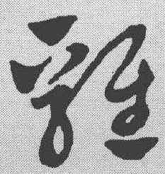 鸡,趙孟𫖯 ,書法字典